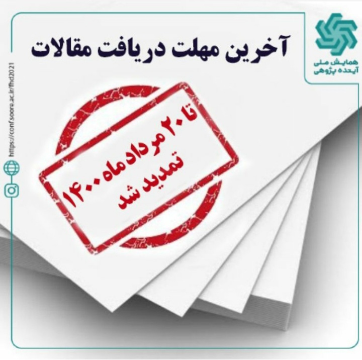 
 آخرین مهلت دریافت مقالات در همایش آینده پژوهی تا ۲۰ مرداد ماه ۱۴۰۰تمدید شد 